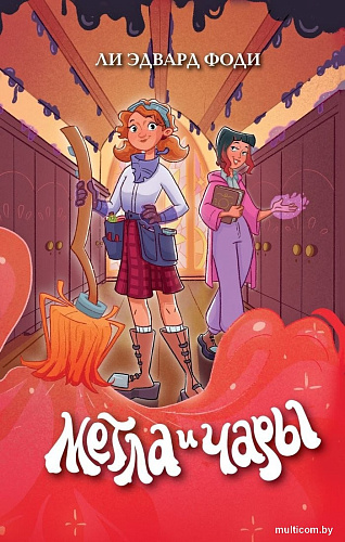 Книга издательства Эксмо. Метла и чары, твердая обложка (Фоди Ли Эдвард)