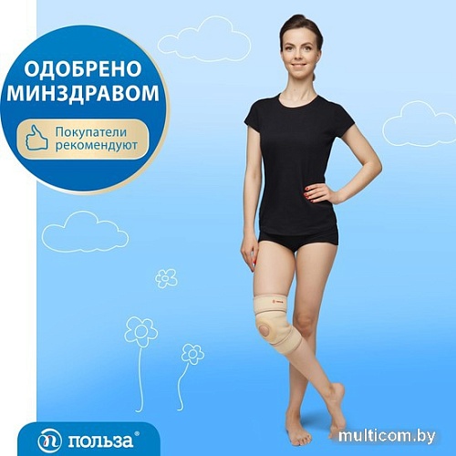 Ортез коленный Польза Разомкнутый 0805 (р.3, бежевый)