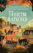 Книга издательства Inspiria. Убийства и кексики (Боланд П.)