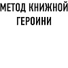 Книга издательства Like book. Метод книжной героини (Хилл А.)