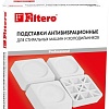 Антивибрационная подставка Filtero 909