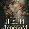 Книга издательства Эксмо. Не спи под инжировым деревом (Шафиева Ш.)