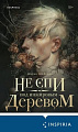 Книга издательства Эксмо. Не спи под инжировым деревом (Шафиева Ш.)