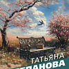 Книга издательства Эксмо. Яд-шоколад, мягкая обложка (Степанова Татьяна)