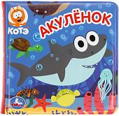 Игрушка для ванной Умка Акуленок. Книжка с пищалкой 9785506049357
