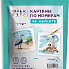 Картина по номерам ФРЕЯ На морском берегу PNBM-006