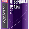 Отвердитель Axiom Отвердитель акрилового MS лака 2:1 500мл A4185H