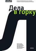 Книга издательства МИФ. Дела в горку, твердая обложка (Сорокин Артем)