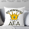Декоративная подушка Print Style Его величество дед 40х40ded13