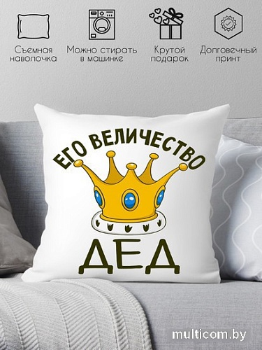 Декоративная подушка Print Style Его величество дед 40х40ded13
