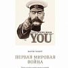 Книга издательства КоЛибри. Первая мировая война (Гилберт М.)