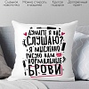 Декоративная подушка Print Style Думаете я вас слушаю? 40x40plat275