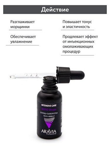 Aravia Сыворотка Professional бото-эффект 30 мл