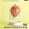Книга издательства АСТ. Где заканчиваюсь я и начинаешься ты. Границы и созависимость в личных отношениях (Пиа Меллоди)