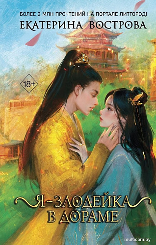 Книга издательства Freedom. Я — злодейка в дораме, твердая обложка (Вострова Екатерина)