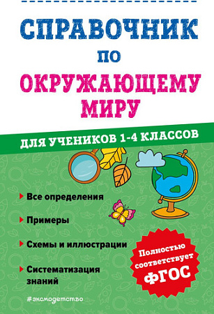 Эксмо. Справочник по окружающему миру. 1-4 классы (Иванова М.)