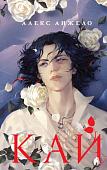 Книга издательства Черным-бело. Кай, твердая обложка (Анжело Алекс)