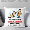 Декоративная подушка Print Style Подчиненные меня любят 40x40plat154