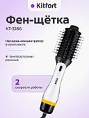 Фен-щетка Kitfort KT-3286