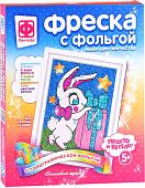 Набор для создания поделок/игрушек Фантазер Фреска с фольгой Зайка с подарком 407313