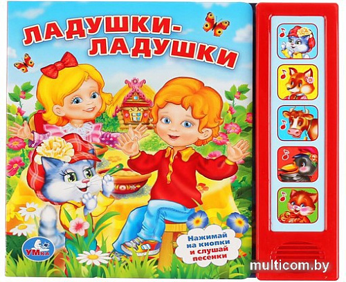 Интерактивная игрушка Умка Ладушки-ладушки