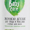 Косметическое масло детское Belita Baby Care для ухода и массажа с первых дней жизни 105 мл