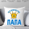 Декоративная подушка Print Style Его величество папа 40х40pap4
