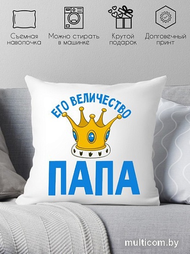 Декоративная подушка Print Style Его величество папа 40х40pap4