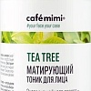 Le Cafe Тоник для лица Cafe Mimi Матирующий Tea Tree (220 мл)