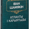 Книга издательства Попурри. Атланты i карыятыды (Шамякiн I.)