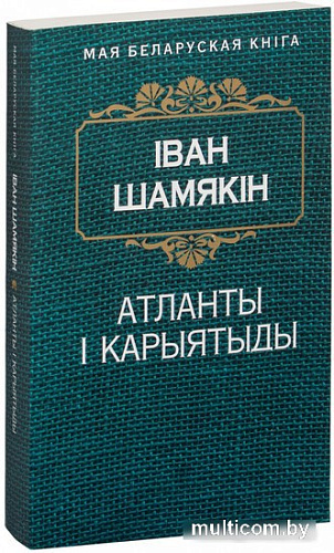 Книга издательства Попурри. Атланты i карыятыды (Шамякiн I.)