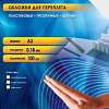 Пластиковая обложка для переплета Office-Kit А3, 0.18 мм PSA300180 (прозрачный дымчатый)