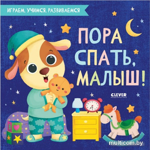 Книга издательства Clever. Играем. Учимся. Развиваемся. Пора спать, малыш!