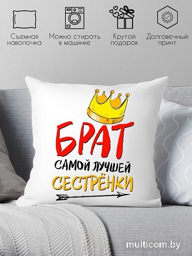 Декоративная подушка Print Style Брат самой лучшей сестренки в мире 40x40new15