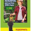 Распылитель АКВА-Стрим Здравень