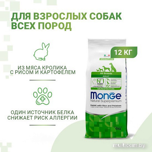 Сухой корм для собак Monge All Breeds Adult Monoprotein Rabbit, Rice and Potatoes (для всех пород с кроликом, рисом и картофелем) 12 кг