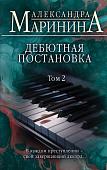 Книга издательства Эксмо. Дебютная постановка. Том 2 (Александра Маринина)