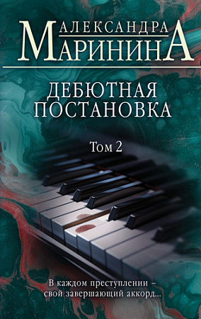 Книга издательства Эксмо. Дебютная постановка. Том 2 (Александра Маринина)