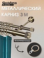 Карниз для штор Sundays Home Орсей 25мм+16мм двухрядный (антик, 3м)