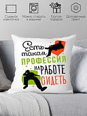 Декоративная подушка Print Style Есть такая профессия, на работе сидеть 40x40plat36
