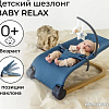 Шезлонг Amarobaby Baby relax AB22-25BR/19 (голубой)