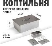 Коптильня Тонар К-002