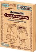 Доска для выжигания Десятое королевство Динозавры 5шт