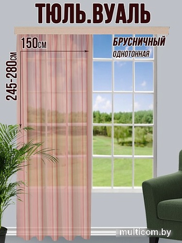 Тюль Велес Текстиль 150В (265x150, брусничный)