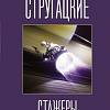 Книга издательства АСТ. Стажеры (Стругацкий А., Стругацкий Б.)