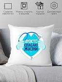 Декоративная подушка Print Style Просто спасаю жизни 40x40plat195 (40x40 см)