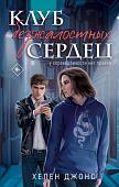 Книга издательства Like book. Клуб безжалостных сердец, твердая обложка (Джонс Хелен)