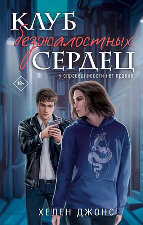 Книга издательства Like book. Клуб безжалостных сердец, твердая обложка (Джонс Хелен)