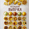 Книга издательства КоЛибри. Несладкая выпечка (Схалинг М.)
