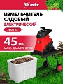 Садовый измельчитель MTX EGS-26